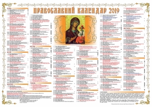 Настінний церковний календар на 2019 р.