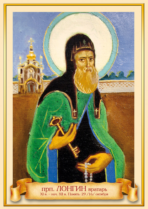 Прп. Преподобный Лонгин Печерский. Преподобный Лонгин вратарь Печерский. Преподобный Ло́нгин Печерский, вратарь, трудолюбивый.