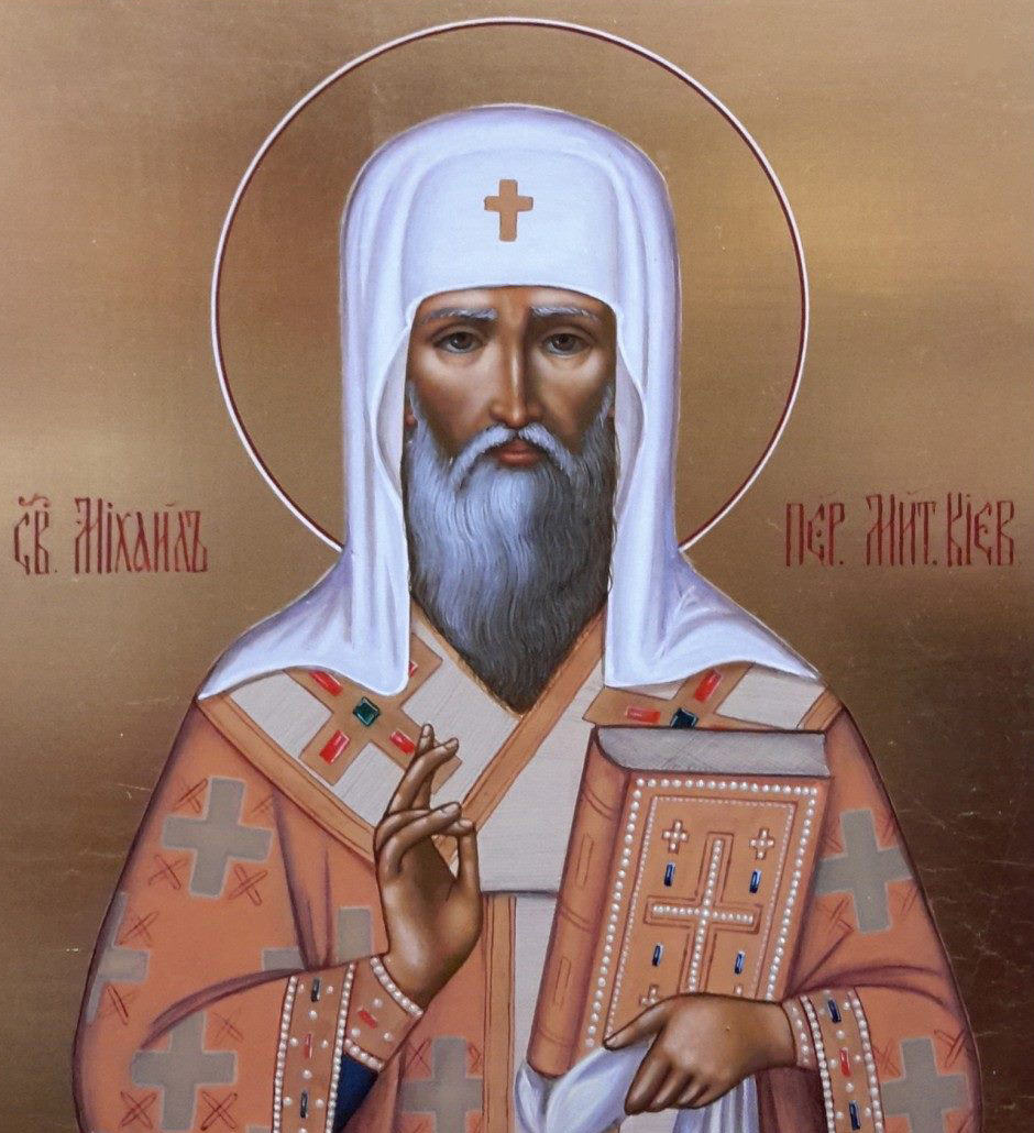 Святитель Михаїл, перший митрополит Київський і всієї Русі