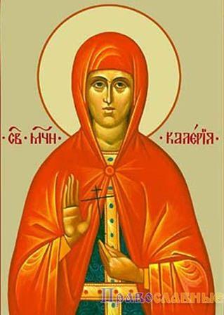Мучениці Калерiї (Валерiї)