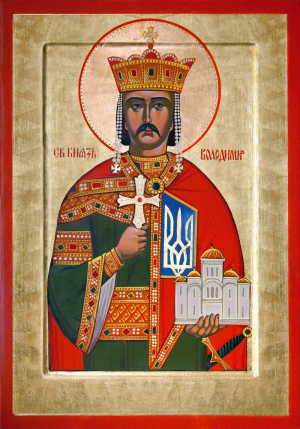 Рiвноапостольний великий князь Володимир, у Хрещеннi Василiй