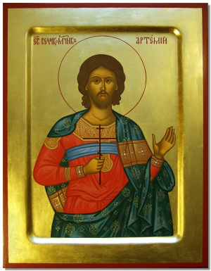 Великомученика Артемiя (362)