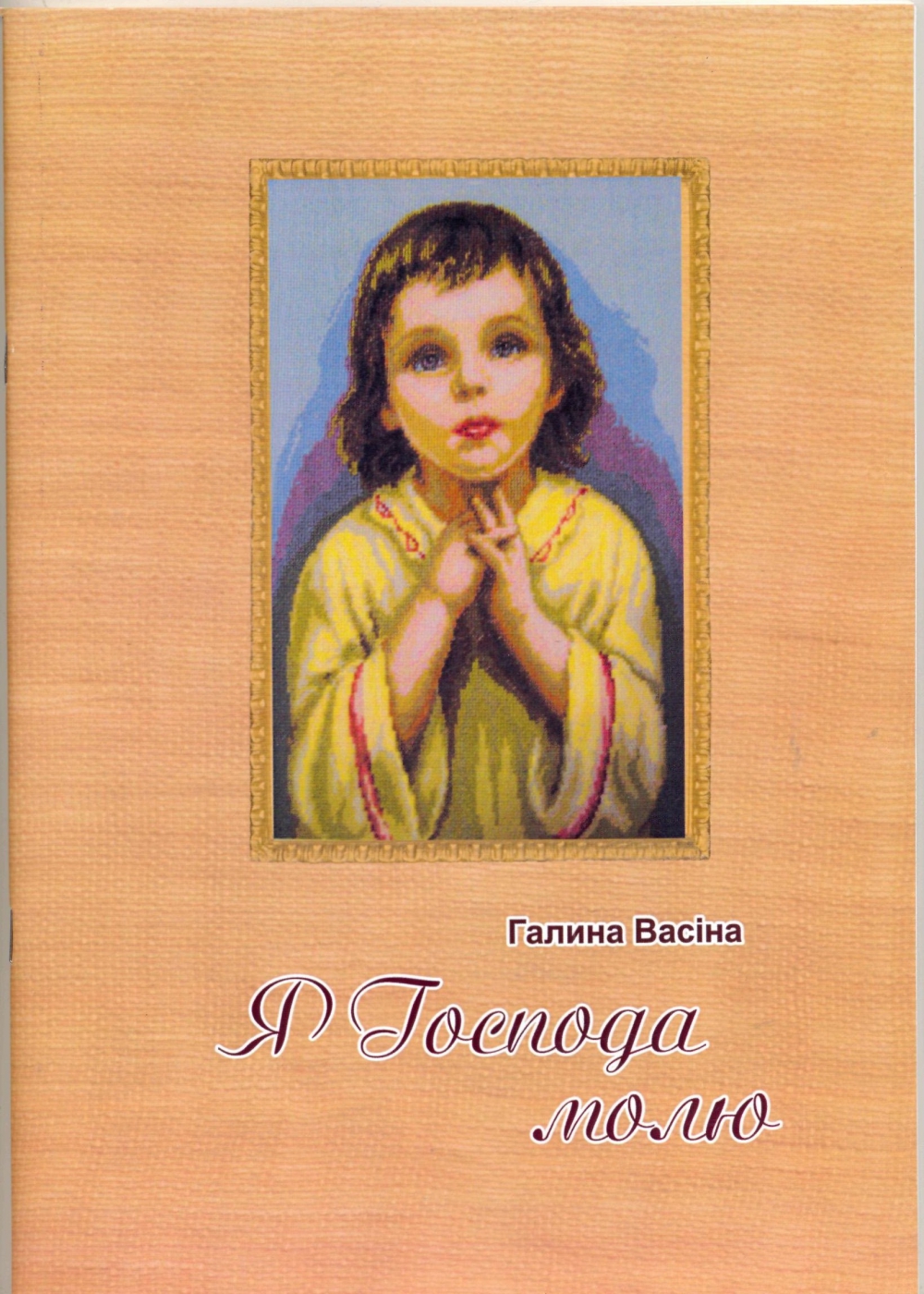 Васіна Г. Я Господа молю. Пісні для дітей та юнацтва