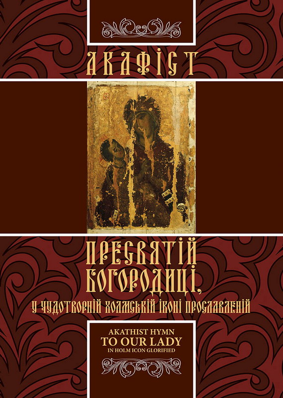 Акафіст Пресвятій Богородиці, у чудотворній Холмській іконі прославленій