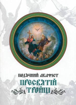 Подячний акафіст Пресвятій Тройці