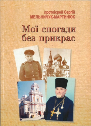 Протоієрей Сергій Мельничук-Мартинюк. Мої спогади без прикрас