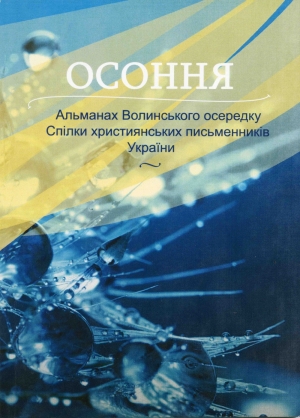 Художній альманах «Осоння»