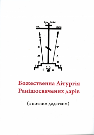 Божественна Літургія Ранішосвячених дарів (з нотним додатком)