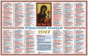 Настінний церковний календар на 2017 рік видавничого відділу єпархії «Ключі» у двох варіантах