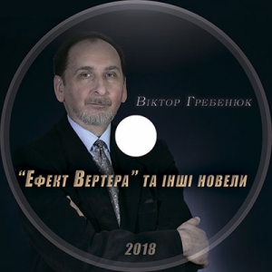 Збірка короткої прози Віктора Гребенюка «„Ефект Вертера“ та інші новели» у вигляді звукової книги.