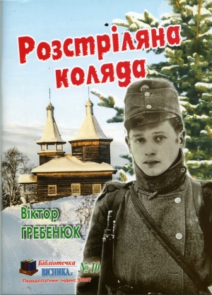 Збірка духовних новел «Розстріляна коляда» Збірка духовних новел «Розстріляна коляда»