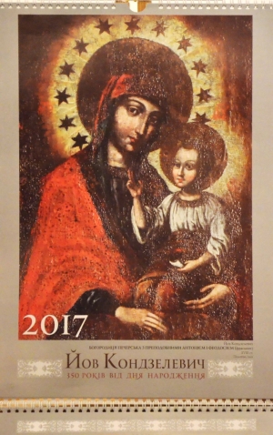 Календар на 2017 рік з іконами Іова (Кондзелевича)