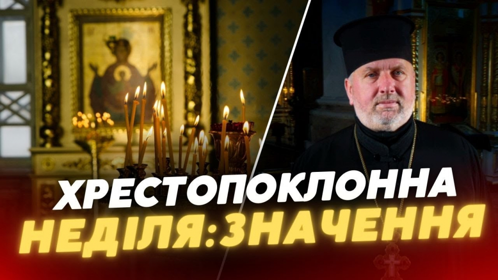 15 березня 2025 р. Протоієрей Володимир Подолець, староста кафедрального собору Святої Трійці – про традиції, заборони та значення хреста для вірян.  Четвертий випуск оновленої передачі «Церква і Релігія» – спільного проєкту єпархіальної телестудії «Собор» та регіонального каналу «Конкурент».