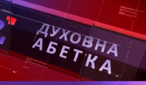 16 листопада 2019 р. Протоієрей Василь Клочак – про Церкву. 3-й випуск передачі «Духовена абетка» – спільного проєкту телестудії «Собор» і «12 каналу».