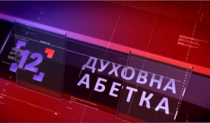 30 листопада 2019 р. Cвященник Андрій Хромяк – про Біблію. 5-й випуск передачі «Духовна абетка» – спільного проєкту телестудії «Собор» і «12 каналу».