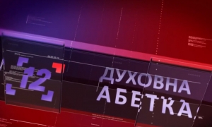 25 січня 2020 р. Протоієрей Василь Лозовицький – про основи віри. 13-й випуск передачі «Духовна абетка» – спільного проєкту телестудії «Собор» Волинської єпархії ПЦУ і «12 каналу».