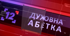 11 квітня 2020 р. Протоієрей Петро Атаманів – про Вербну неділю. 24-й випуск передачі «Духовна абетка» – спільного проєкту телестудії «Собор» і «12 каналу».