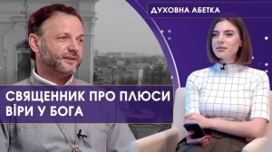 11 серпня 2021 р. Протоієрей Віктор Михалевич – про те наскільки важлива віра в Бога і чому вірять не всі . 82–й випуск передачі «Духовна абетка» – спільного проєкту телестудії «Собор» і «12 каналу».