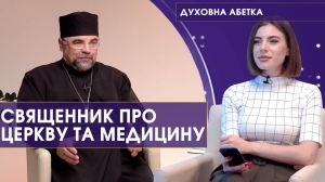 15 вересня 2021 р. Протоієрей Михайло Бучак– про Церкву і медицину. 86-й випуск передачі «Духовна абетка» – спільного проєкту телестудії «Собор» і «12 каналу».