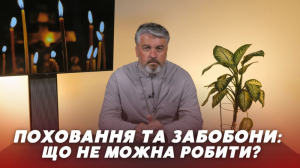 10 червня 2023 р. Протоієрей Михайло Онищук розповідає про те, що не можна робити під час церемонії поховання. Випуск 12-й передачі «Церква і Релігія» – спільного проєкту єпархіальної телестудії «Собор» та регіонального каналу «Конкурент ТV».