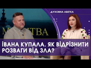 5 липня 2023 р. Протоієрей Володимир Труш – про язичницькі обряди. 164-й випуск передачі «Духовна абетка» – спільного проєкту телестудії «Собор» і «12 каналу».