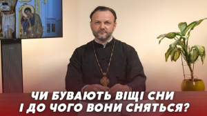 29 липня 2023 р.. Протоієрей Віктор Михайлевич розповідає про віщі сни. Випуск 17-й передачі «Церква і Релігія» – спільного проєкту єпархіальної телестудії «Собор» та регіонального каналу «Конкурент ТV».