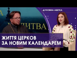 4 жовтня 2023 р. Протоієрей Андрій Закидальський – про перший місяць після переходу на новий календар. 170-й випуск передачі «Духовна абетка» – спільного проєкту телестудії «Собор» Волинської єпархії ПЦУ і «12 каналу».