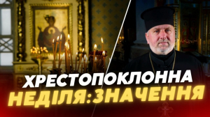 15 березня 2025 р. Протоієрей Володимир Подолець, староста кафедрального собору Святої Трійці – про традиції, заборони та значення хреста для вірян.  Четвертий випуск оновленої передачі «Церква і Релігія» – спільного проєкту єпархіальної телестудії «Собор» та регіонального каналу «Конкурент».